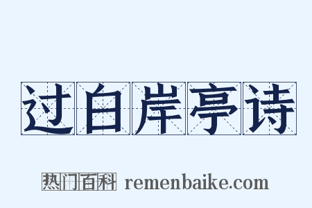 过白岸亭诗是什么意思的图片